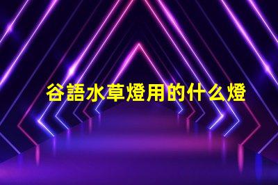 谷語水草燈用的什么燈珠