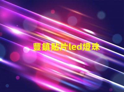 豐鎮貼片led燈珠