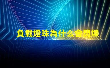 負載燈珠為什么會閃爍