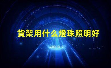 貨架用什么燈珠照明好