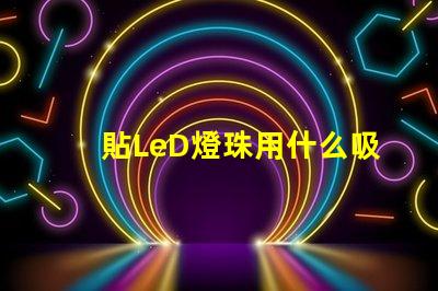貼LeD燈珠用什么吸嘴