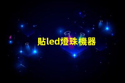 貼led燈珠機器