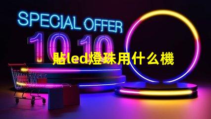 貼led燈珠用什么機器
