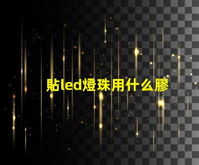 貼led燈珠用什么膠水