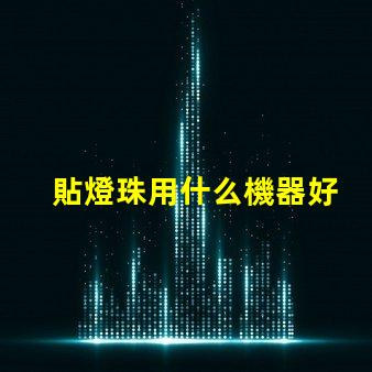 貼燈珠用什么機器好