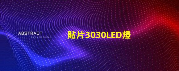 貼片3030LED燈珠哪個廠家質(zhì)量好？3030的主要技術(shù)參數(shù)是什么？