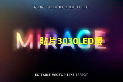 貼片3030LED燈珠哪個廠家質量好？3030的主要技術參數(shù)是什么？