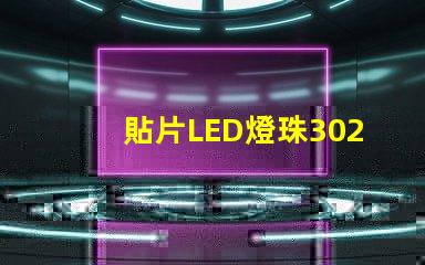 貼片LED燈珠3020那一家質量好？誰有貼片LED3020規格書嗎？