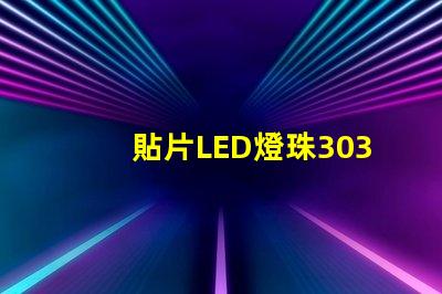 貼片LED燈珠3030和貼片LED燈珠5050什么公司生產的質量好有什么區別