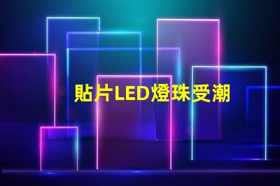 貼片LED燈珠受潮