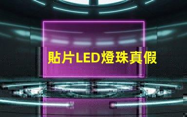 貼片LED燈珠真假