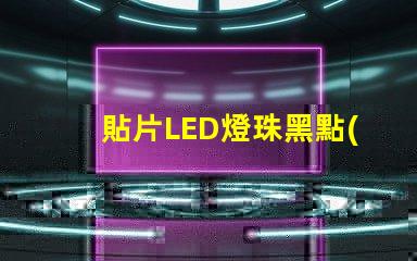 貼片LED燈珠黑點(diǎn)