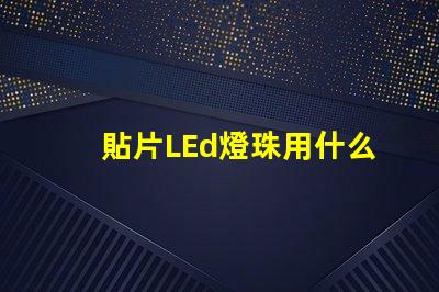 貼片LEd燈珠用什么代替