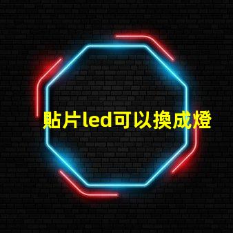 貼片led可以換成燈珠嗎