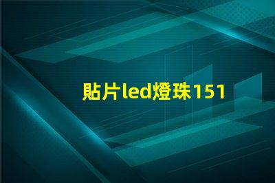 貼片led燈珠1515