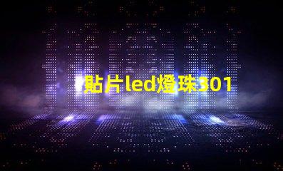 貼片led燈珠3014