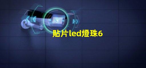 貼片led燈珠6