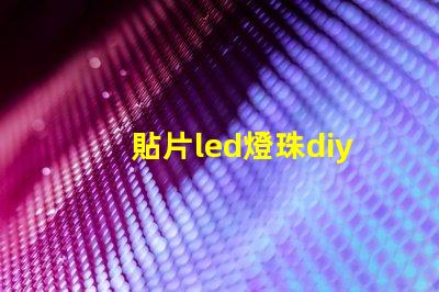 貼片led燈珠diy