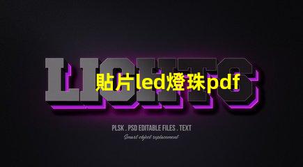 貼片led燈珠pdf