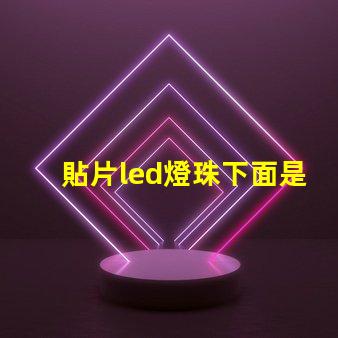 貼片led燈珠下面是負極