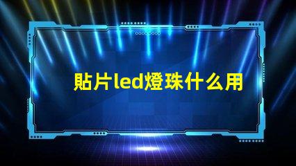 貼片led燈珠什么用
