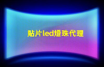 貼片led燈珠代理