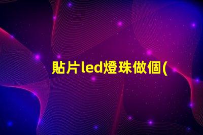 貼片led燈珠做個(gè)燈
