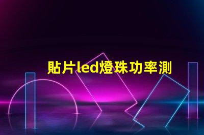 貼片led燈珠功率測試