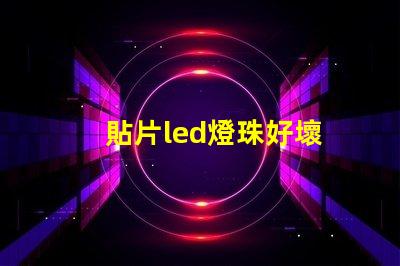 貼片led燈珠好壞