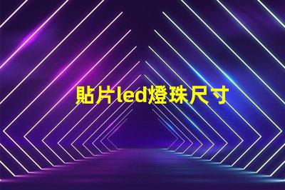 貼片led燈珠尺寸