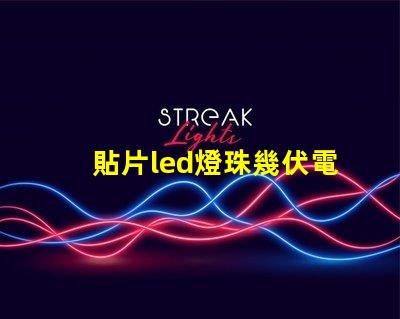 貼片led燈珠幾伏電壓