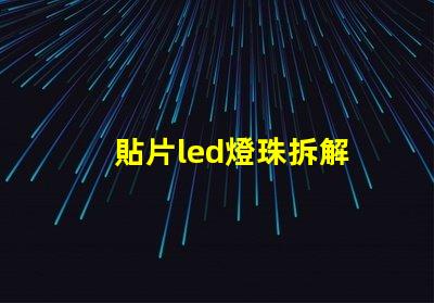 貼片led燈珠拆解