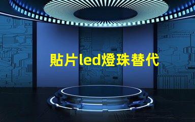 貼片led燈珠替代