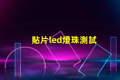 貼片led燈珠測試
