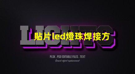 貼片led燈珠焊接方法
