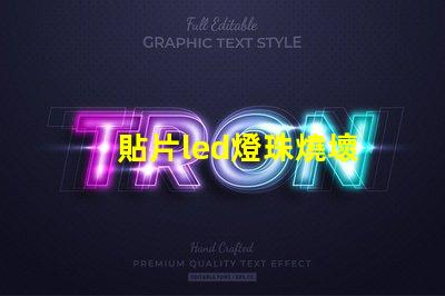 貼片led燈珠燒壞