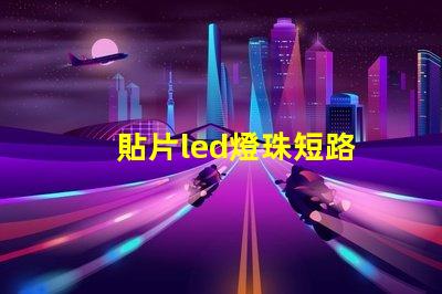 貼片led燈珠短路