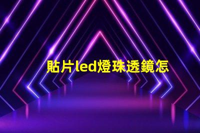 貼片led燈珠透鏡怎么拆