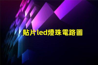 貼片led燈珠電路圖
