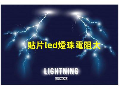 貼片led燈珠電阻大概多少
