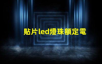 貼片led燈珠額定電壓