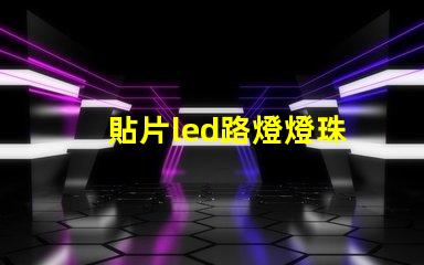 貼片led路燈燈珠