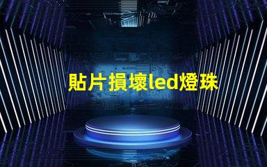 貼片損壞led燈珠