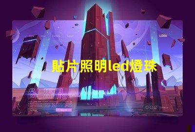 貼片照明led燈珠