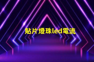 貼片燈珠led電流