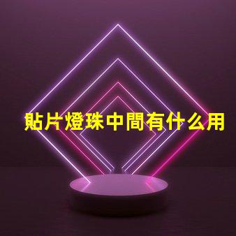 貼片燈珠中間有什么用