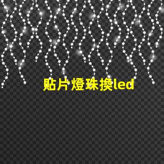 貼片燈珠換led
