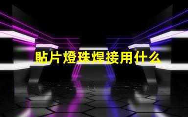 貼片燈珠焊接用什么