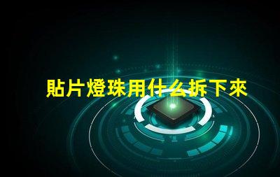 貼片燈珠用什么拆下來