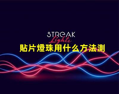 貼片燈珠用什么方法測試